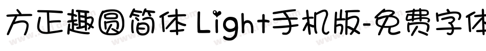 方正趣圆简体 Light手机版字体转换